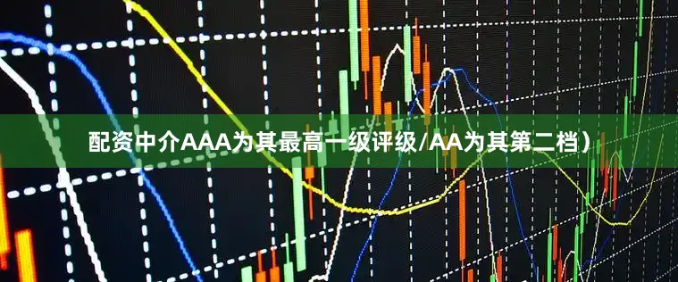 配资中介AAA为其最高一级评级/AA为其第二档）