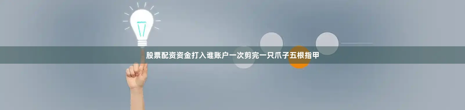 股票配资资金打入谁账户一次剪完一只爪子五根指甲