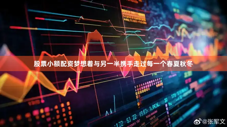 股票小额配资梦想着与另一半携手走过每一个春夏秋冬
