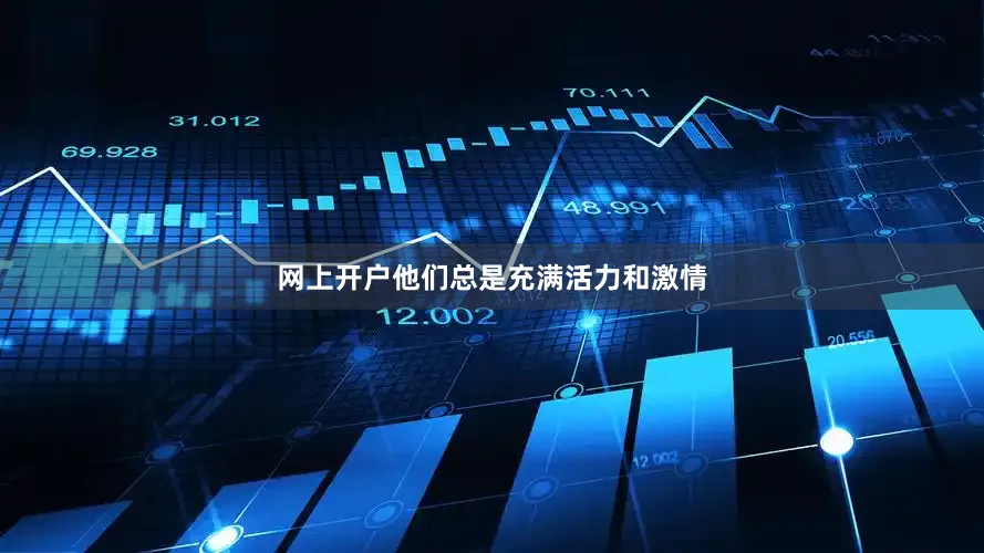 网上开户他们总是充满活力和激情