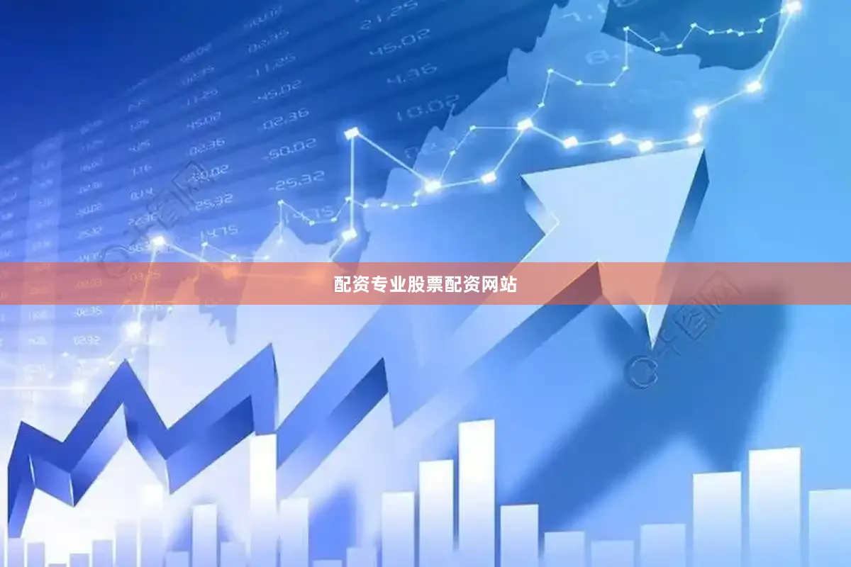 配资专业股票配资网站