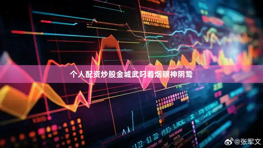 个人配资炒股金城武叼着烟眼神阴鸷