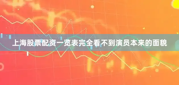 上海股票配资一览表完全看不到演员本来的面貌