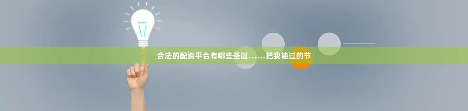 合法的配资平台有哪些圣诞……把我能过的节