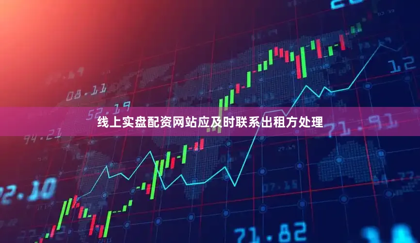线上实盘配资网站应及时联系出租方处理